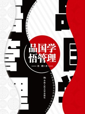 cover image of 品国学 悟管理